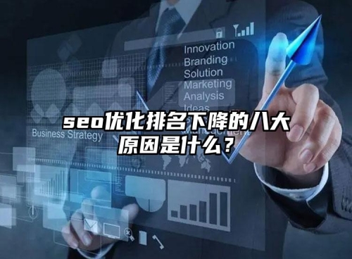 seo優(yōu)化排名下降的八大原因是什么？